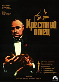 Крёстный отец (1972)