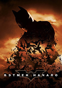 Бэтмен: Начало (2005)
