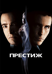 Престиж (2006)