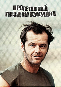 Пролетая над гнездом кукушки (1975)