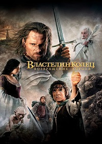 Властелин Колец: Возвращение Короля (2003)