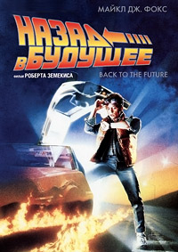 Назад в Будущее (1985)