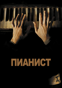 Пианист (2002)