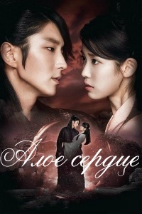 Алое сердце / Алые сердца: Корё, Лунные влюблённые 1 сезон