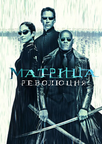 Матрица: Революция (2003)