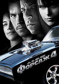 Форсаж 4 (2009)