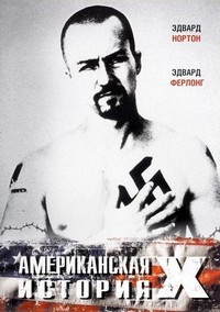 Американская история Х (1998)