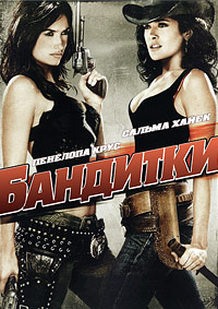 Бандитки (2006)