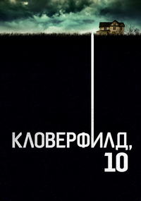 Кловерфилд, 10 (2016)