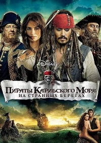 Пираты Карибского моря: На странных берегах (2011)