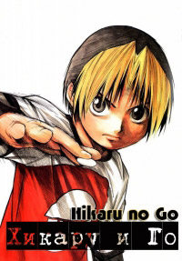 Хикару и го 1 сезон