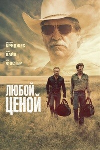 Любой ценой (2016)