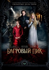 Багровый пик (2015)