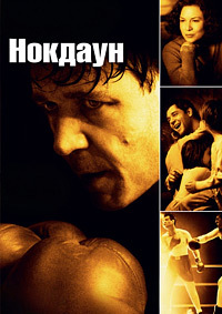 Нокдаун (2005)
