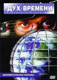 Дух времени (2007)