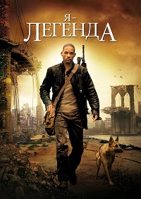 Я - легенда (2007)