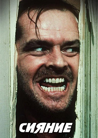 Сияние (1980)