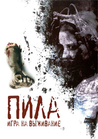 Пила: Игра на выживание (2004)