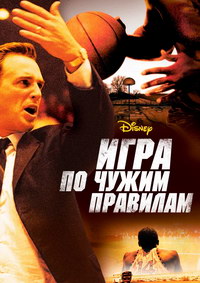 Игра по чужим правилам (2006)