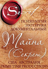 Тайна / Секрет (2006)