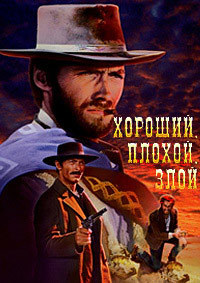 Хороший, плохой, злой (1966)