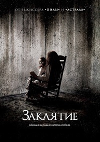 Заклятие (2013)