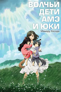 Волчьи дети Амэ и Юки (2012)