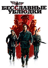 Бесславные ублюдки (2009)