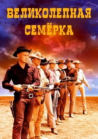 Великолепная Семёрка (1960)