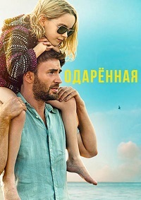 Одарённая (2017)