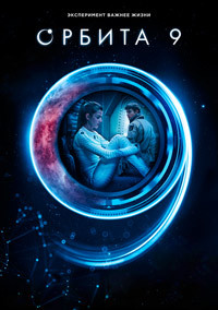 Орбита 9 (2017)