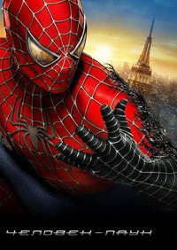 Человек-Паук (2002)