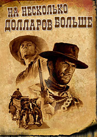 На несколько долларов больше (1965)