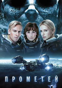 Прометей (2012)