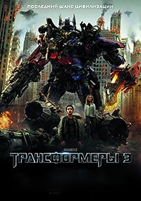 Трансформеры 3: Тёмная сторона Луны (2011)