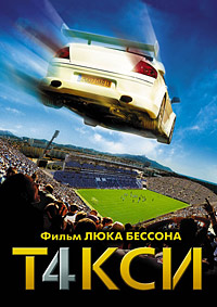 Такси 4 (2007)