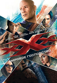 Три икса: Мировое господство (2016)