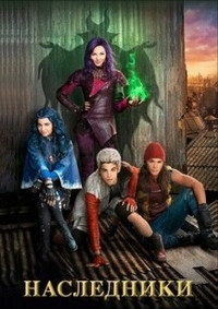 Наследники (2015)