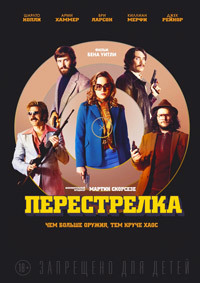 Перестрелка (2016)