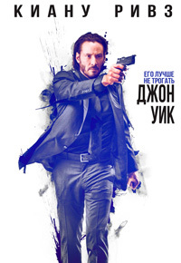 Джон Уик (2014)