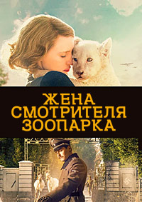 Жена смотрителя зоопарка (2017)