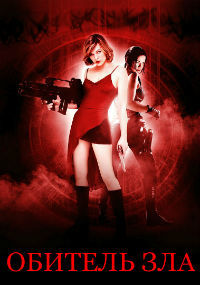 Обитель зла (2002)