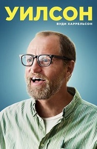 Уилсон (2017)