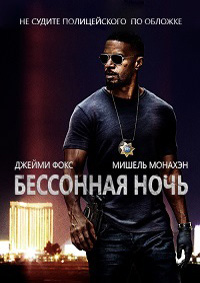 Бессонная ночь (2017)