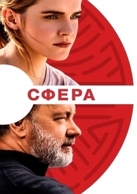 Сфера (2017)