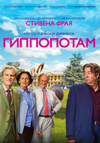 Гиппопотам (2017)