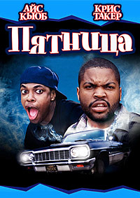 Пятница (1995)