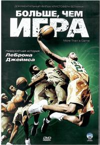 Больше, чем игра (2008)