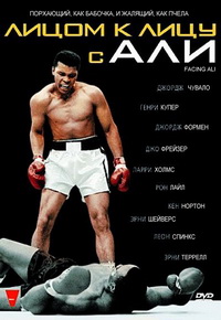 Лицом к лицу с Али (2009)