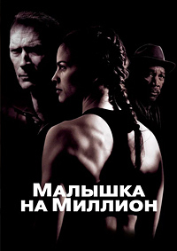 Малышка на миллион (2004)